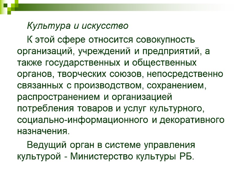 Культура и искусство К этой сфере относится совокупность организаций, учреждений и предприятий, а также